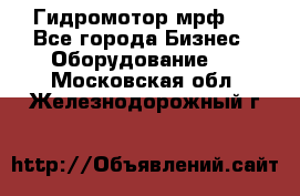 Гидромотор мрф . - Все города Бизнес » Оборудование   . Московская обл.,Железнодорожный г.